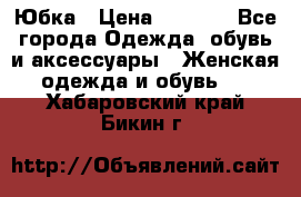 Юбка › Цена ­ 1 200 - Все города Одежда, обувь и аксессуары » Женская одежда и обувь   . Хабаровский край,Бикин г.